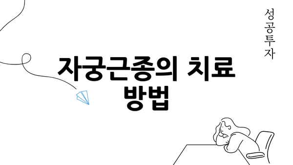 자궁근종의 치료 방법