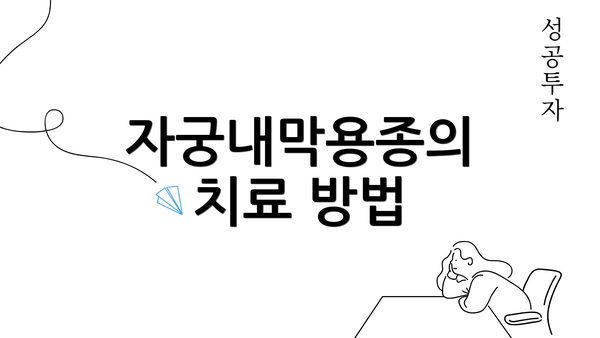 자궁내막용종의 치료 방법