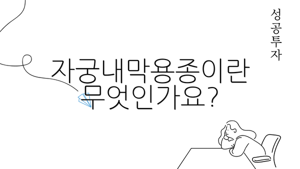 자궁내막용종이란 무엇인가요?