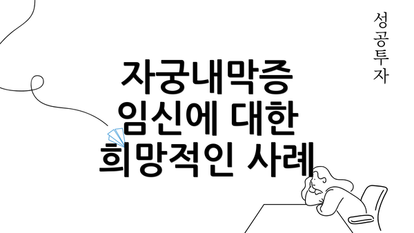 자궁내막증 임신에 대한 희망적인 사례