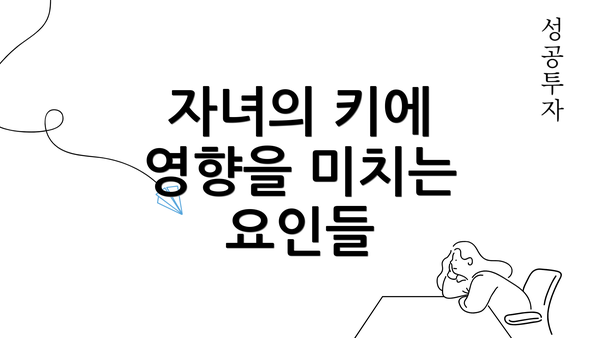 자녀의 키에 영향을 미치는 요인들