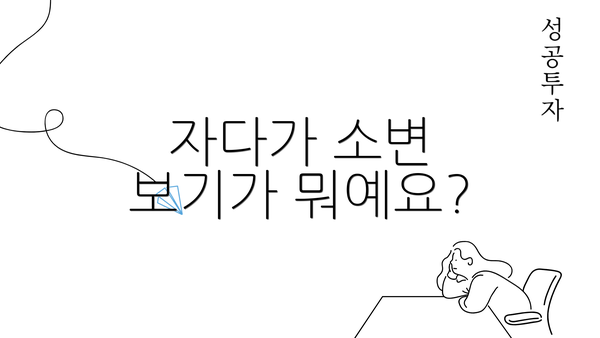 자다가 소변 보기가 뭐예요?