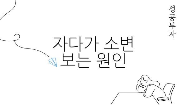 자다가 소변 보는 원인