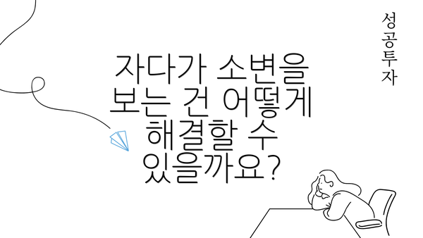 자다가 소변을 보는 건 어떻게 해결할 수 있을까요?