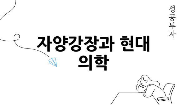 자양강장과 현대 의학