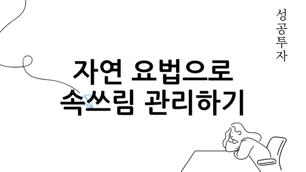 자연 요법으로 속쓰림 관리하기