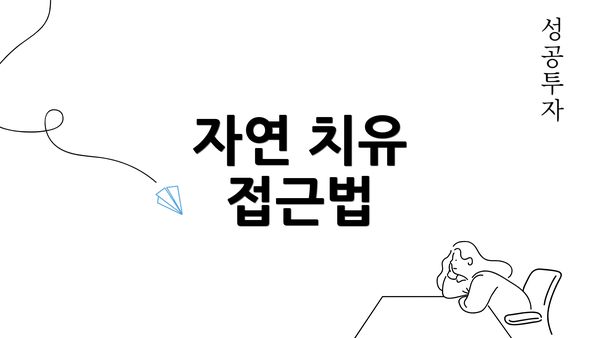 자연 치유 접근법