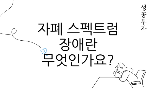 자폐 스펙트럼 장애란 무엇인가요?