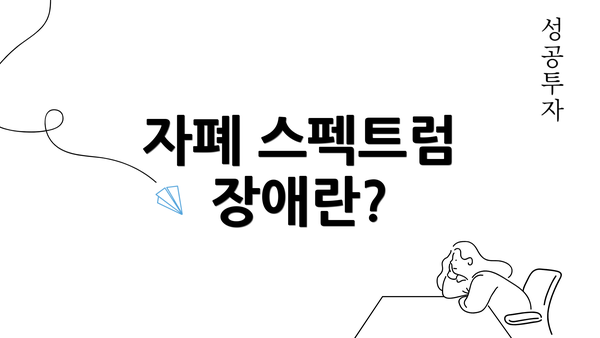 자폐 스펙트럼 장애란?