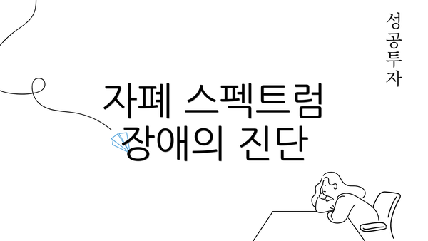 자폐 스펙트럼 장애의 진단