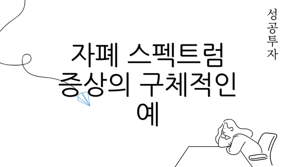 자폐 스펙트럼 증상의 구체적인 예