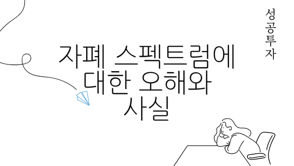 자폐 스펙트럼에 대한 오해와 사실