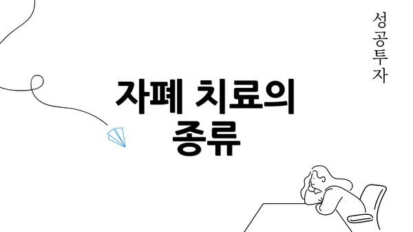 자폐 치료의 종류