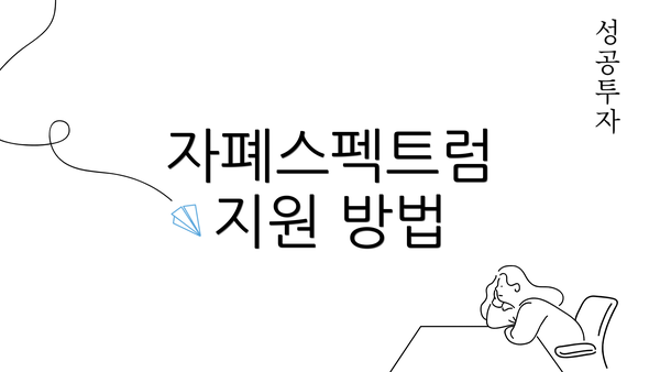 자폐스펙트럼 지원 방법