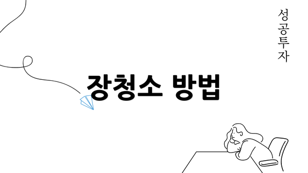 장청소 방법