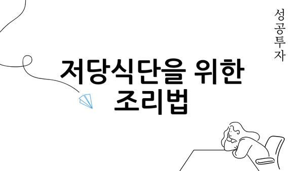 저당식단을 위한 조리법