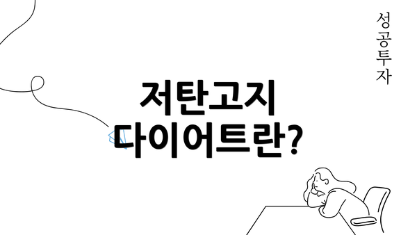 저탄고지 다이어트란?