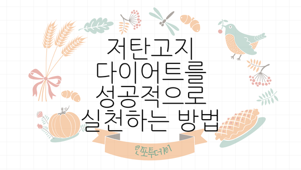 저탄고지 다이어트를 성공적으로 실천하는 방법