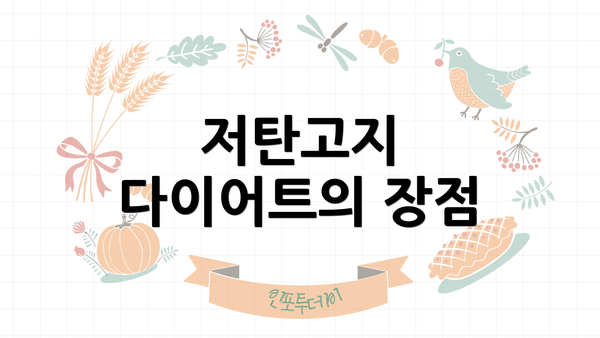 저탄고지 다이어트의 장점