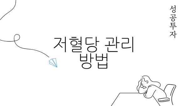 저혈당 관리 방법