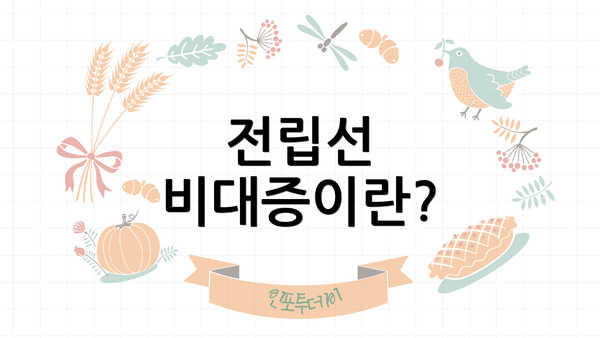 전립선 비대증이란?