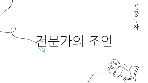 전문가의 조언