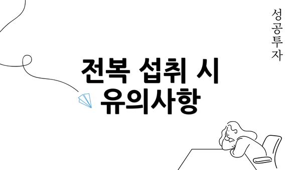 전복 섭취 시 유의사항