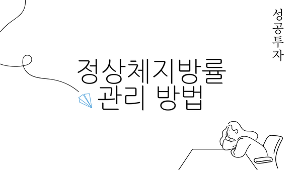 정상체지방률 관리 방법