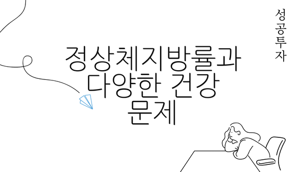 정상체지방률과 다양한 건강 문제