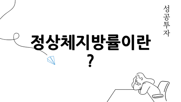 정상체지방률이란?