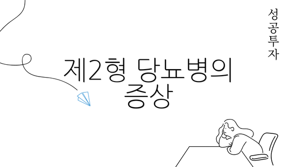 제2형 당뇨병의 증상