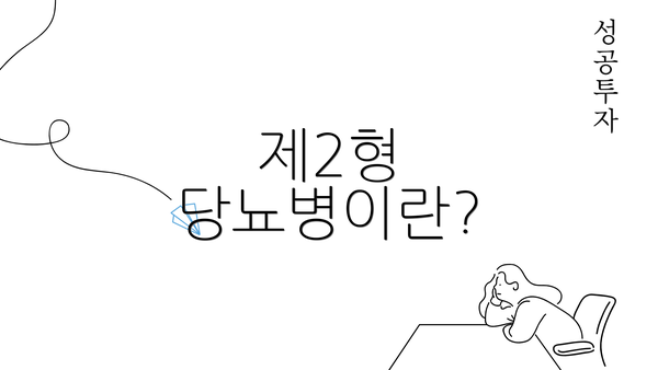 제2형 당뇨병이란?