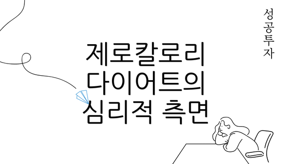 제로칼로리 다이어트의 심리적 측면