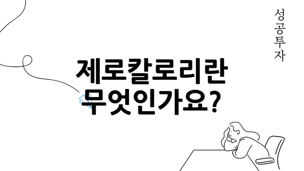 제로칼로리란 무엇인가요?