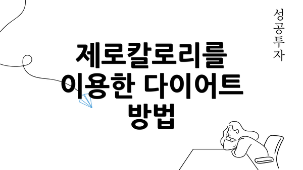 제로칼로리를 이용한 다이어트 방법