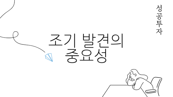 조기 발견의 중요성