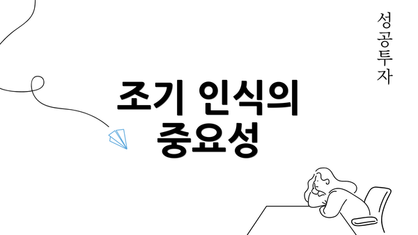 조기 인식의 중요성