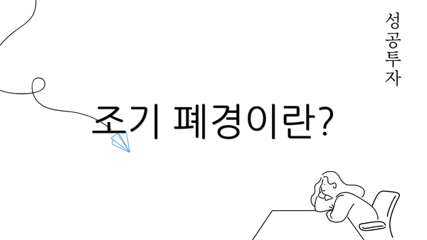 조기 폐경이란?