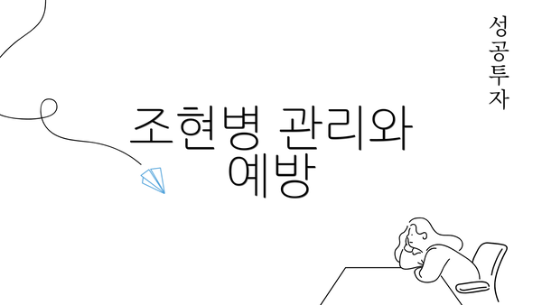 조현병 관리와 예방