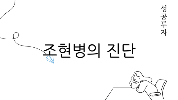 조현병의 진단