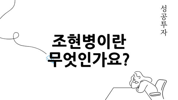 조현병이란 무엇인가요?