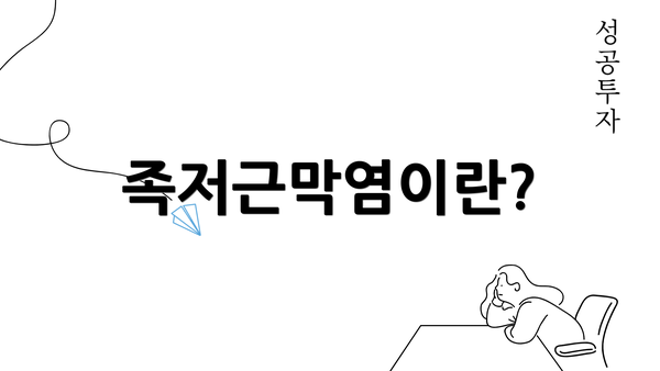 족저근막염이란?