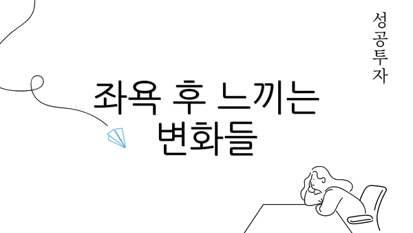 좌욕 후 느끼는 변화들