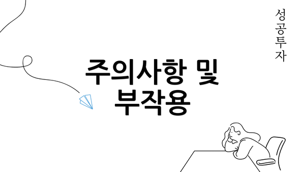 주의사항 및 부작용