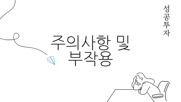 주의사항 및 부작용