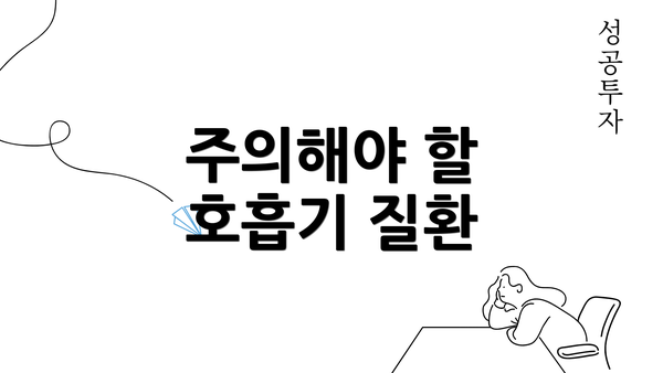 주의해야 할 호흡기 질환