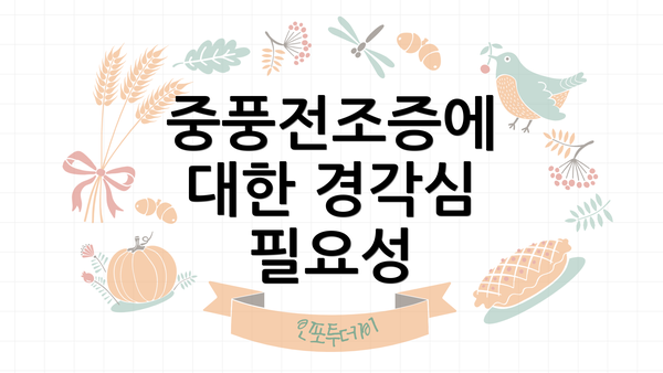 중풍전조증에 대한 경각심 필요성