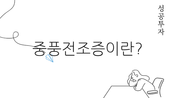 중풍전조증이란?