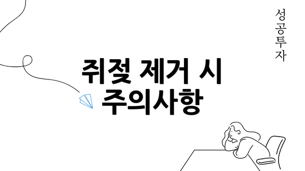 쥐젖 제거 시 주의사항