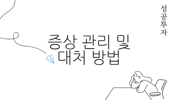 증상 관리 및 대처 방법